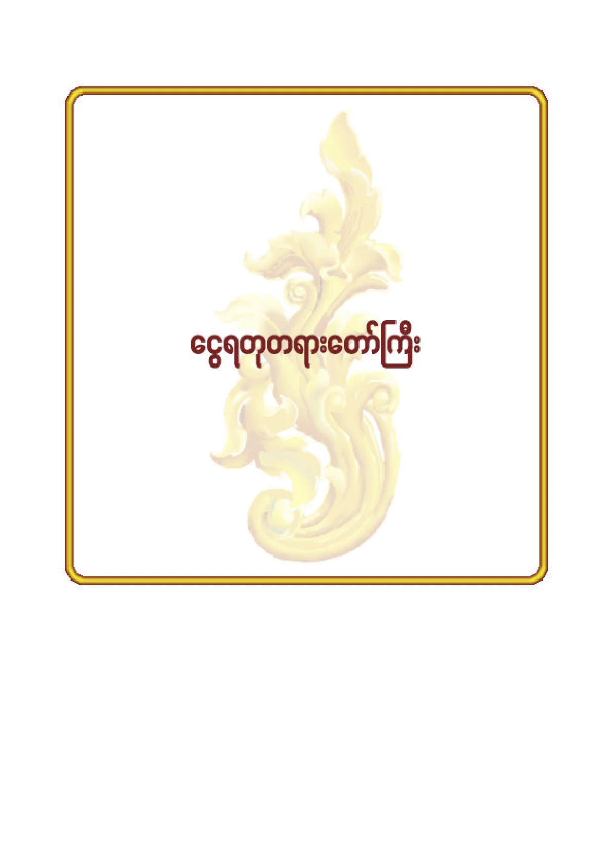 ၉၁။ ေငြရတု တရားေတာ္ႀကီး.pdf